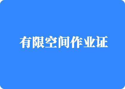 哥哥用力点下面流了好多水呀有限空间作业证